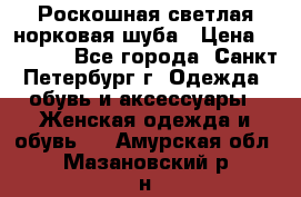 Роскошная светлая норковая шуба › Цена ­ 60 000 - Все города, Санкт-Петербург г. Одежда, обувь и аксессуары » Женская одежда и обувь   . Амурская обл.,Мазановский р-н